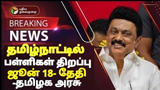 TN 112TH SCHOOLS REOPENING POSTPONED 🔴 SCHOOLS REOPENING JUNE18 TN EDUCATIONDEPARTMENT OFFICIAL [upl. by Agneta]