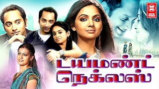 Latest Tamil Full Movie 2022  Diamond Neckles Tamil Full Movie  Fahadh Faasil Anusree Samvrutha [upl. by Anaya951]