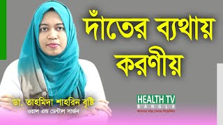 দাঁতের ব্যথা দূর করার উপায়  Dater Betha Dur Korar Upay  দাঁতে ব্যথা হলে করণীয় [upl. by Adiesirb]