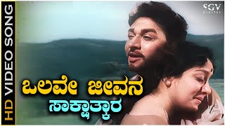 Olave Jeevana Sakshatkara  Video Song  Dr Rajkumar  Jamuna  Sakshatkara Kannada Movie [upl. by Keavy]