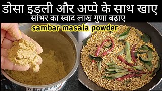 Sambar Powder RecipeSambar Premix RecipeSambar Powder Kaise Banate HainSambar powder RecipePodi [upl. by Anella]