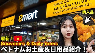 ベトナムのemartで買えるお土産＆日用品‼️Souvenirs in emart [upl. by Atteiram]