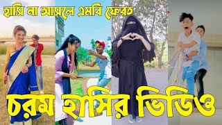 Bangla 💝 TikTok Video  হাঁসতে না চাইলেও হাঁসতে হবে  Funny TikTok Video Bangla  Part47 SKBD [upl. by Gnoht]