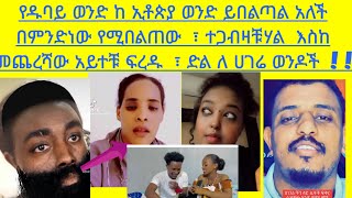 የዱባይ ወንድ ከ ኢቶጵያ ወንድ ይበልጣል አለች በምንድነው የሚበልጠው ፣ ተጋብዛቹሃል እስከ መጨረሻው አይተቹ ፍረዱ ፣ ድል ለ ሀገሬ ወንዶች [upl. by Seko]