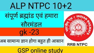 GK GS for RRBgsponlinestudychannel6788 gsp gk education [upl. by Bondy]