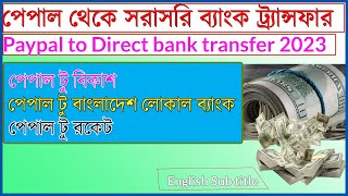 PayPal To Bank transfer Bangladesh and all Country  2023 New Processes  PayPal to local Bank [upl. by Osmond]