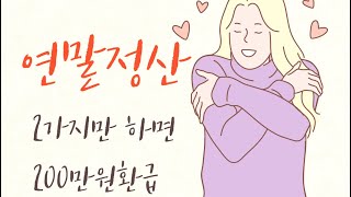 연말정산하면 부자된다7  2가지만 하면 200만원 바로 환급 [upl. by Vierno912]