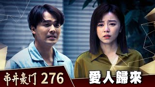 市井豪門 EP276 愛人歸來｜Billionaire Story [upl. by Esylle139]