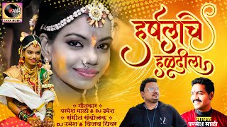 Harshala Che Haldila  हर्षलाचे हळदीला  Parmesh Mali  New Marathi Song  Yana Studio DJ Umesh [upl. by Rexana608]