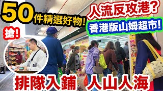 【香港平價超市】挑戰 山姆超市 急速擴充主攻食品糧油雜貨  最新詳盡價格 精選近期最抵買50件好物  非廣告真實分享 係咪真係咁抵買？ 友誠食品平價超市 [upl. by Acinnej814]