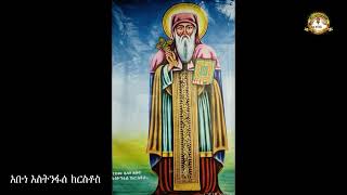 ገድለ አቡነ እስትንፋሰ ክርስቶስ ሙሉ ክፍል  Samuel Asres ሳሙኤል አስረስ  Ethiopia Orthodox Tewahido  19 October 2023 [upl. by Iad]