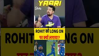 ROHIT को LONG ON में क्यों लगाया rohitsharma hardikpandya mivsgt [upl. by Ramso222]