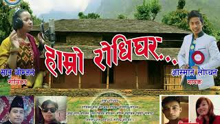 New Nepali Lok Dohori 20752018 HAMRO RODHI GHAR By ASHMANLOPCHAN And Sanu Bomjan Official Video [upl. by Amocat]