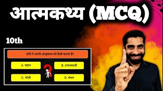 Atmakatha MCQ Class 10th  Class 10 Hindi Atmakatha MCQ  Aatmkathya Class 10 MCQ  आत्मकथ्य MCQ [upl. by Liederman480]