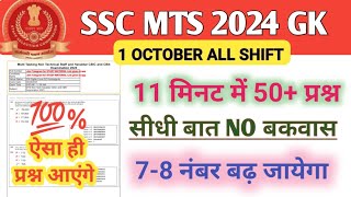 Ssc mts 1 october all shift gkSsc mts 1 october gk analysismts exam analysisssc mts exam review [upl. by Alikee]