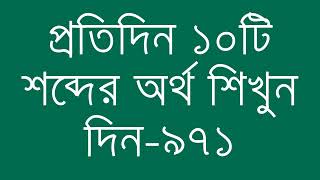 প্রতিদিন ১০টি শব্দের অর্থ শিখুন দিন  ৯৭১  Day 971  Learn English Vocabulary With Bangla Meaning [upl. by Anail]