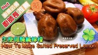 怎麼做醃鹹檸檬 How To Make Salted Preserved Lemon [upl. by Marlee]