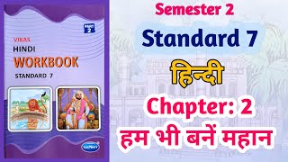 Std7 Hindi  Chapter 2 हम भी बनें महान  Hum bhi bane mahan  Vikas Workbook Solution  gseb Sem 2 [upl. by Yllaw]