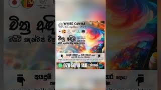 White Canvas Art Competition  වයිට් කැන්වස් චිත්‍ර තරගය 2024 [upl. by Demakis]