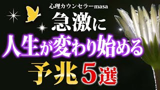 急激に人生が変わり始める５つの予兆・サイン [upl. by Graniela]