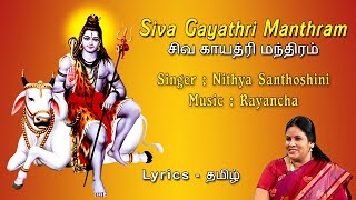 Siva Gayathri Manthram With Tamil Lyrics  Nithya Santhoshini  Shiva Gayatri Mantra In Tamil [upl. by Ailes]