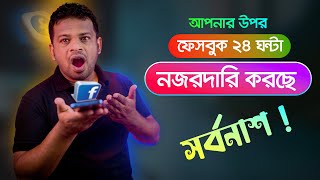 ফেসবুকের এই সেটিংস এক্ষুণি বন্ধ করুন  Off Facebook Activity Bangla [upl. by Quiteria]