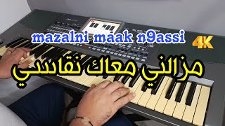 Mazalni m3ak n9asi ❤️ اغنية راي رائعة مزالني معاك نقاسي [upl. by Conrad]