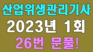 산업위생관리기사 필기 기출문제 2023년 1회 기사 26번 문제풀이 [upl. by Nyrahtak]