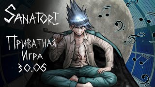 quotМелодия одиночества под ритм сердцаquot  Приватная игра 3006  Danganronpa Online  Sanatori [upl. by Kermit]