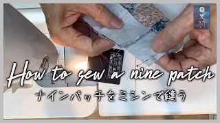 How to sew a nine patch ナインパッチの縫い方 [upl. by Giacomo427]