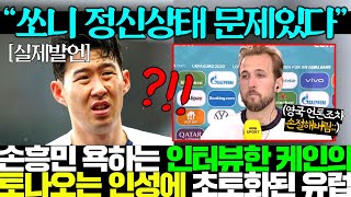 손흥민 쓰레기라 욕하던 인성 터진 케인이 토트넘 팬들에게 역관광 당해 난리난 상황ㄷㄷ [upl. by Milt]