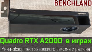 Боевая кроха Quadro RTX A2000 в играх Обзор и тестирование заводского режима и разгона [upl. by Rothmuller]