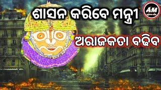 ଶାସନ କରିବେ ମନ୍ତ୍ରୀ ଅରାଜକତା ବଢିବ  Malika Bachan  Achyutananda Malika 2024  Vabisya Katha [upl. by Angelico132]