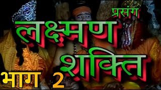 लक्ष्मण शक्ति भाग2प माताफेर तिवारीquotनिर्मोही सुल्तानपुरीquotLakshman ShaktiGOLD AUDIO BHAKTI [upl. by Queenie]