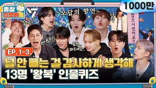 sub🧳💎EP13ㅣ걱정마세요 진짜 싸워요 시끌 인물퀴즈 시끌  🧳출장십오야2 x 세븐틴 [upl. by Rozelle]