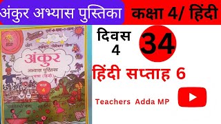 FLN वर्कबुक हिन्दी कक्षा4 सप्ताह6 दिवस 4 Ankur abhyas pustika Hindi Class 4 Saptah 4 Diwas 4 [upl. by Nidroj]