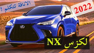 لكزس NX 2022  رونق المنافسة  الدليل الكامل Lexus NX 2022 l [upl. by Eiralav]