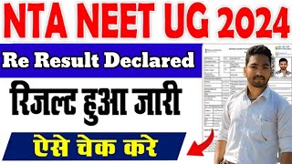 NTA NEET UG Result Out 2024  NEET UG Result kaise dekhe  How To Check NTA NEET Re Result 2024 [upl. by Delija]