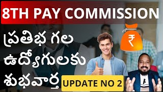 8th Pay Commission Update No 2 in Telugu  Good News For Talented Employee paycommissionlatestnews [upl. by Domini208]