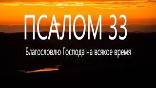 33 псалом Поём вместе Благословлю Господа на всякое время мирправославия [upl. by Negaet]