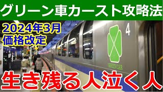 普通列車グリーン料金改定に備えて知っておくべきこと【2024年3月から】 [upl. by Sadnac]