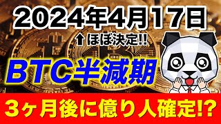 【BTC半減期】３ヶ月後に億り人めちゃめちゃ出るぞ！ビットコインは⚪️月に買え！ [upl. by Gothurd]