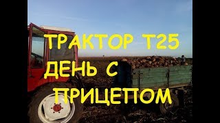 ТРАКТОР Т25  ДЕНЬ С ПРИЦЕПОМTRACTOR T25  DAY WITH TRAILER [upl. by Nowyt996]