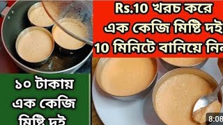 Rs10 খরচ করে এক কেজি মিষ্টি দই 10মিনিটে বানিয়ে ফেলুনMisti doi recipeYogurt Recipe [upl. by Nhaj]