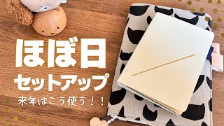 【手帳】来年のほぼ日手帳（カズンHON）セットアップ。《声･字幕あり》 [upl. by Chemarin]