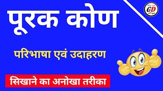 पूरक कोण किसे कहते हैं। पूरक कोण की परिभाषा।पूरक कोण।purak kon।purak kon kise kahate hai [upl. by Enitnelav]