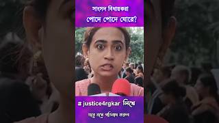 ওদের মানবিকতা ও বিবেক নেই। justiceforrgkar rgkarhospital [upl. by Engle365]