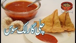 Homemade Chilli Garlic Sauce  چٹ پٹا چلی گارلک سوس گھر پر آسانی سے بنائیں Punjabi Kitchen [upl. by Osman]