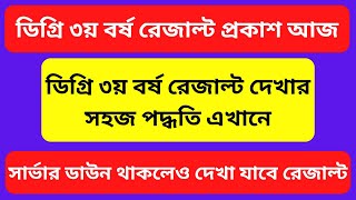 ডিগ্রি ৩য় বর্ষ রেজাল্ট দেখার পদ্ধতি ২০২৩  How to check Degree 3rd year result 2023 [upl. by Turner]