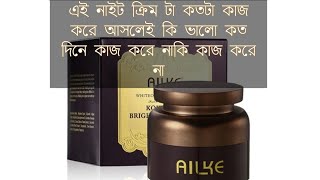 AILKE whitening cream AILKE kojik acid night cream Whitening cream [upl. by Htessil]